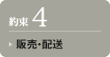 約束4：販売・配送