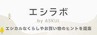 エシラボ by ASKUL エシカルなくらしやお買い物のヒントを提案