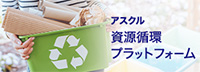 アスクル 資源循環プラットフォーム
