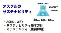 『アスクルのサステナビリティ』というタイトルと共に、三角形の図で『ASKUL WAY』の構造を示している画像。図の下には『ASKUL WAY』『サステナビリティ基本方針』『マテリアリティ（重要課題）』の3つの項目が箇条書きされている。