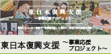 東日本復興支援