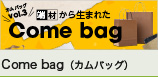 端材から生まれたCome bag