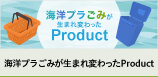 From対馬 海洋プラごみが生まれ変わったProduct